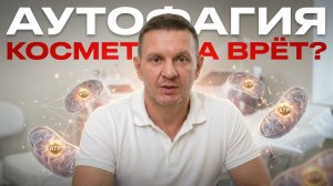 АУТОФАГИЯ И КОСМЕТИКА. Что такое аутофагия, возможно ли стимулировать её косметикой.