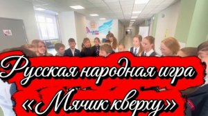 русская народная игра "МЯЧ КВЕРХУ"