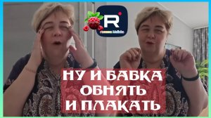 Ольга Уралочка live _Ну и бабка _Обнять и плакать _Обзор _Уралочка обзоры на блогеров