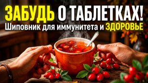 Шиповник вместо таблеток: простой витаминный напиток для иммунитета, сердца и кожи