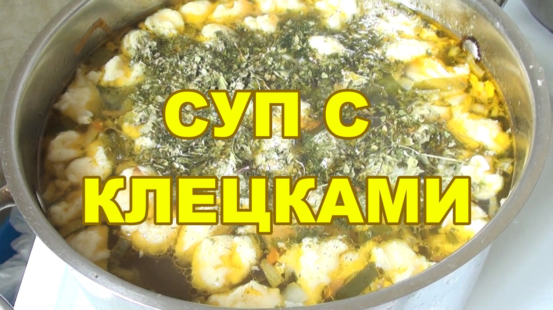 Куриный суп с клецками - Сытное первое блюдо -  рецепт