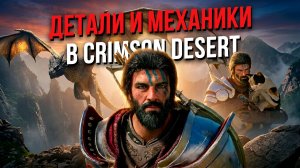 Детали и Механики в Crimson Desert, которые могут вас удивить