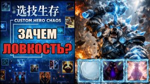 Потратил 60 000 на ловкость играя на маге в CUSTOM HERO CHAOS DOTA 2