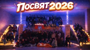 ПОСВЯЩЕНИЕ 2026! ЭТО БЫЛО КРУТО