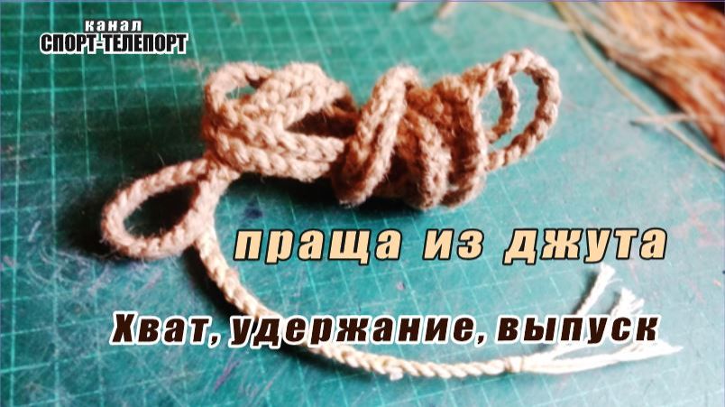 Праща из джута. Способы метания из традиционной пращи.Чем отличаются историчные пращи от современных
