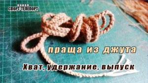 Праща из джута. Способы метания из традиционной пращи.Чем отличаются историчные пращи от современных