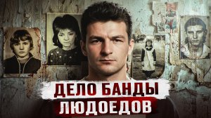 НАКОРМИЛ ЧЕЛОВЕЧЕНОЙ СЕМЬЮ С ДВУМЯ ДЕТЬМИ | Дело банды людоедов | Людоед Сергей Сопин