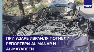 При ударе Израиля погибли репортеры Al-Manar и Al-Mayadeen