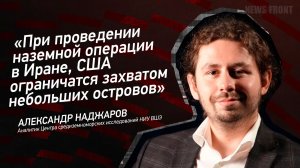 "При проведении наземной операции в Иране, США ограничатся захватом небольших островов"