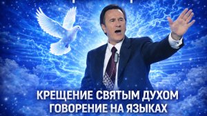 Крещение Духом, говорение на языках, Орал Робертс. Крещение и говорение на языках