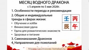 Тенденции месяца Водного Дракона с 5 апреля по 5 мая 2026 [2026-03-28]