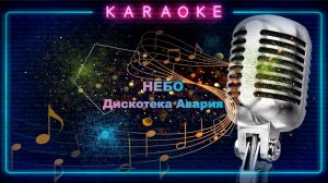 Небо-караоке