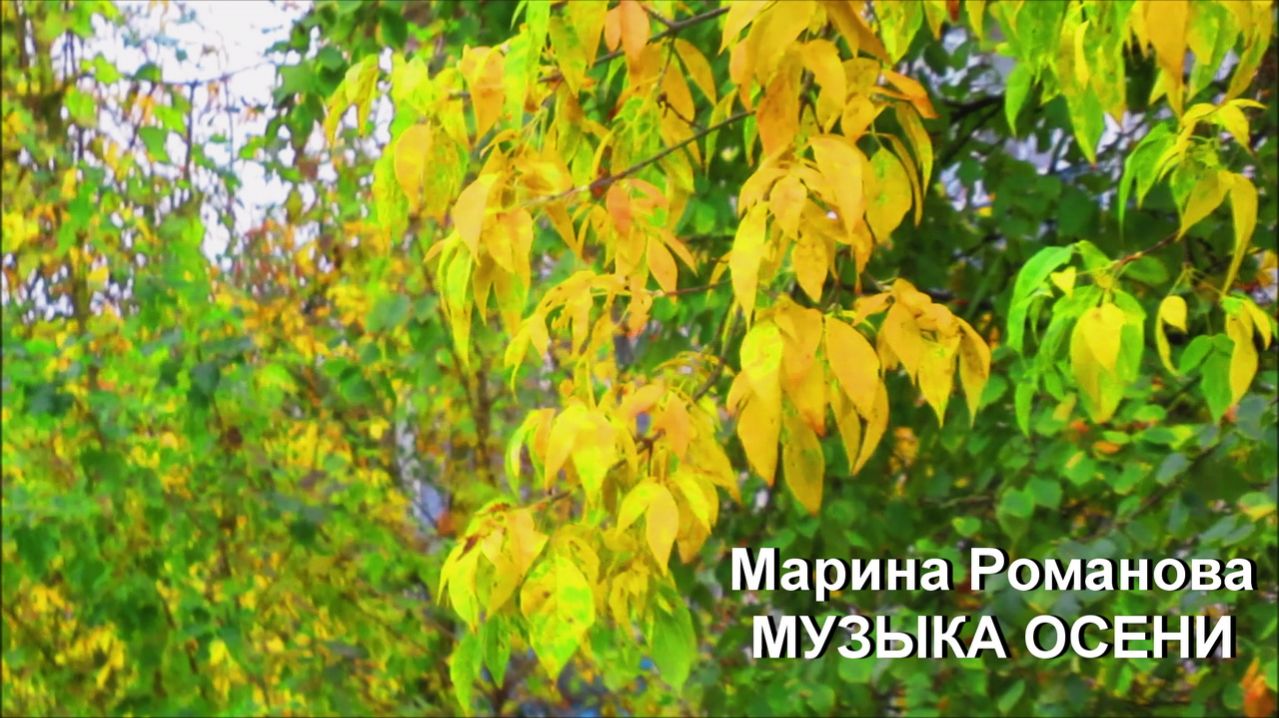 © Марина Романова "МУЗЫКА ОСЕНИ"