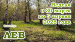 ЛЕВ | ТАРО прогноз на неделю с 30 марта по 5 апреля 2026 года