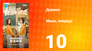 Мама, вперед! 10 серия