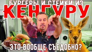 Бургеры и стейки из Кенгуру. Съедобно ли это? Австралийская кухня.