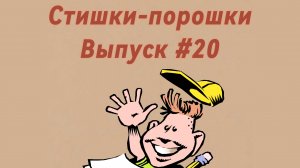 Стишки-порошки. Выпуск #20