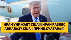 Иран унижает США!!! Иран разнес авиабазу США «Принц Султан»!!!