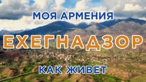 КАК ЖИВЕТ город ЕХЕГНАДЗОР | ԻՄ ՀԱՅԱՍՏԱՆ | Քաղաքներ | Գյուղեր | Մարդիկ