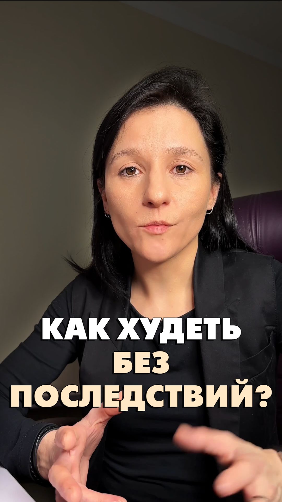 КАК ХУДЕТЬ БЕЗ ПОСЛЕДСТВИЙ?