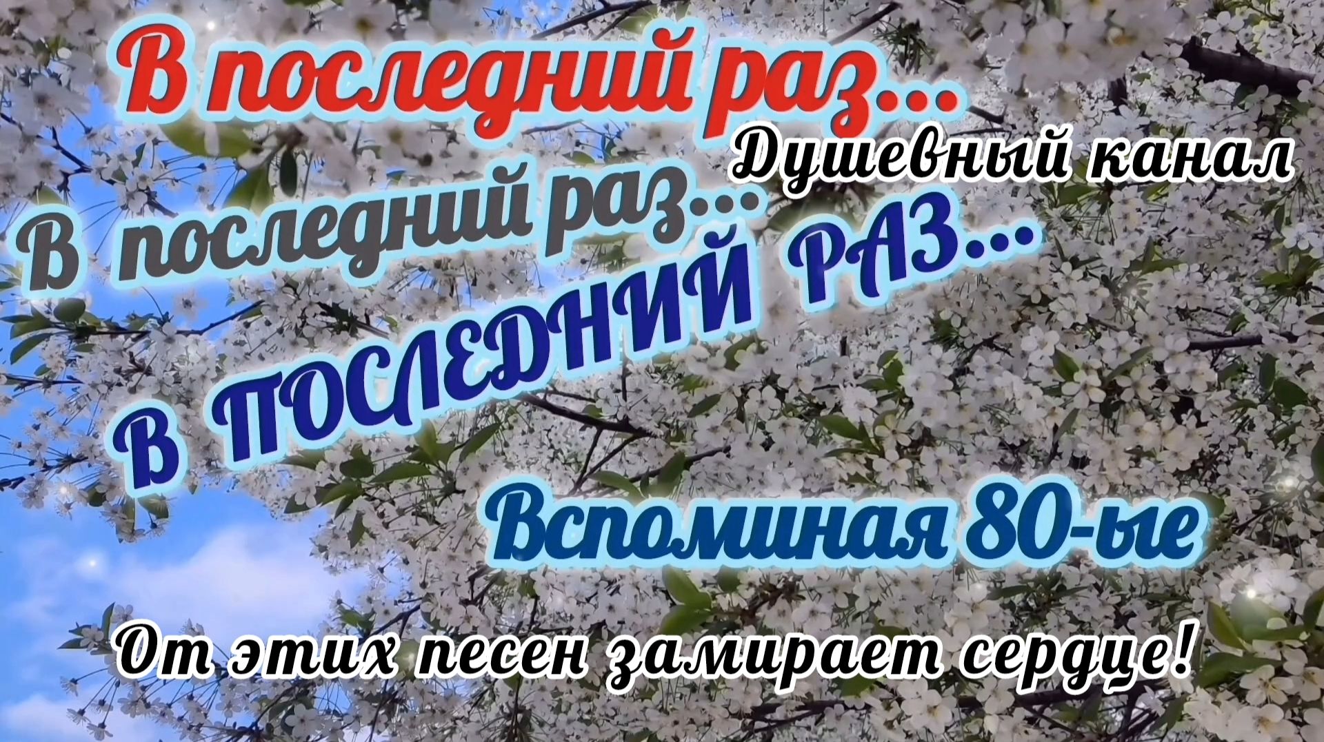ОТ ЭТИХ ПЕСЕН ЗАМИРАЕТ СЕРДЦЕ. ВСПОМНИМ 80-ЫЕ