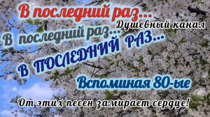 ОТ ЭТИХ ПЕСЕН ЗАМИРАЕТ СЕРДЦЕ. ВСПОМНИМ 80-ЫЕ