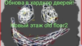 Вышла обнова в doors hardcore but bad!!! Новый этаж lavenders& old floor2.