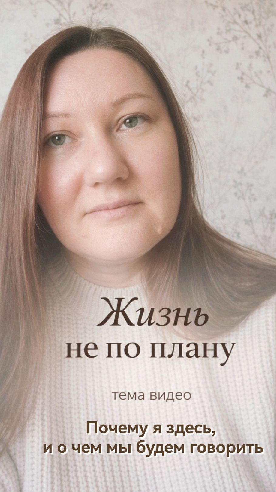 Почему я здесь, и о чем мы будем говорить