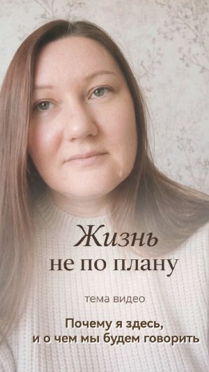 Почему я здесь, и о чем мы будем говорить