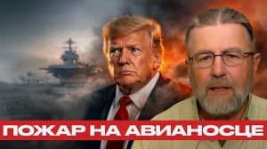 Почему инцидент с авианосцем США вызывает вопросы - Ларри Джонсон