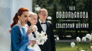 Ведущая на свадьбу