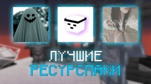 ЛУЧШИЕ РП ДЛЯ ПВП НА 1.16.5 - 1.21+ | СЛИВ ПРИВАТНЫХ | FUNTIME | FUNSKY | REALLYWORLD