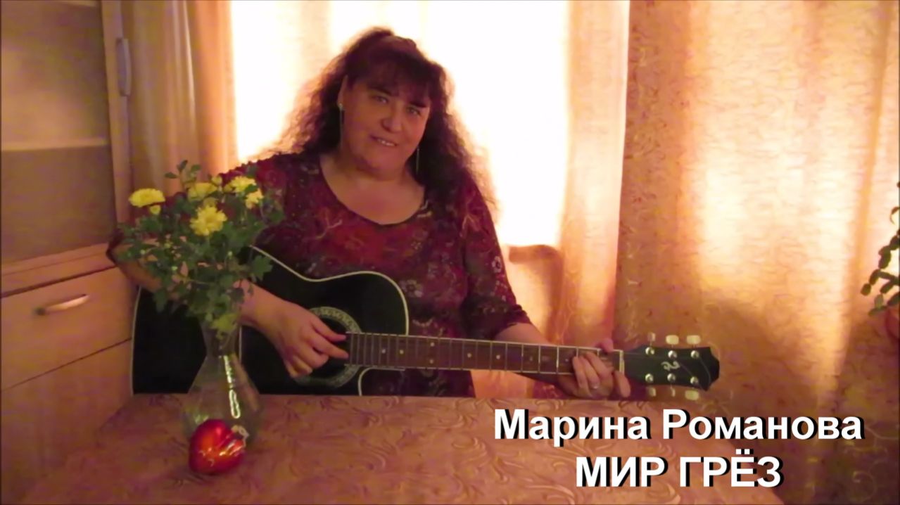 © Марина Романова "МИР ГРЁЗ"