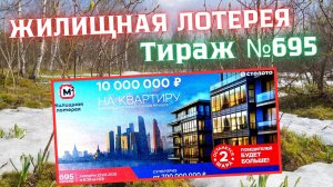 ПРОВЕРИТЬ билет лотереи ЖИЛИЩНАЯ ЛОТЕРЕЯ ., тираж №695, 22 марта 2026 Столото!
