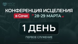 Конференция Исцеления МАСИ | 28.03.2026