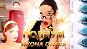 ПОДИУМ: ИКОНА СТИЛЯ! ШПИЛЬКИ, КОФЕ И ОФИСНЫЙ РОМАН С СЫНОМ ДИРЕКТОРА ЧАСТЬ 2