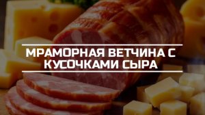 Достаем из формы и нарезаем ветчину с кусочками сыра.