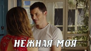 НЕЖНАЯ МОЯ - стихи: Константин Батурин, музыка, аранжировка и вокал: Виталий Галушко