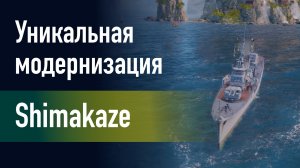 🔥Эсминец Shimakaze||Уникальная модернизация-Контейнеры скоростной перезарядки торпедных аппаратов!