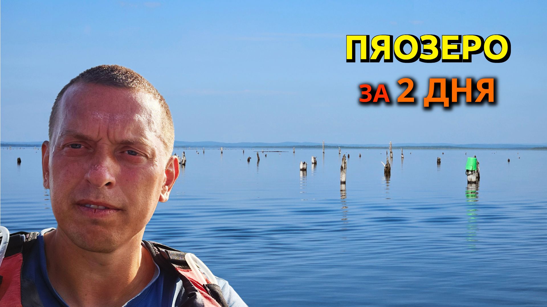 Карелия с севера на юг. Часть 4: Пяозеро за 2 дня. Каждый день шторм, спешу за посылкой.