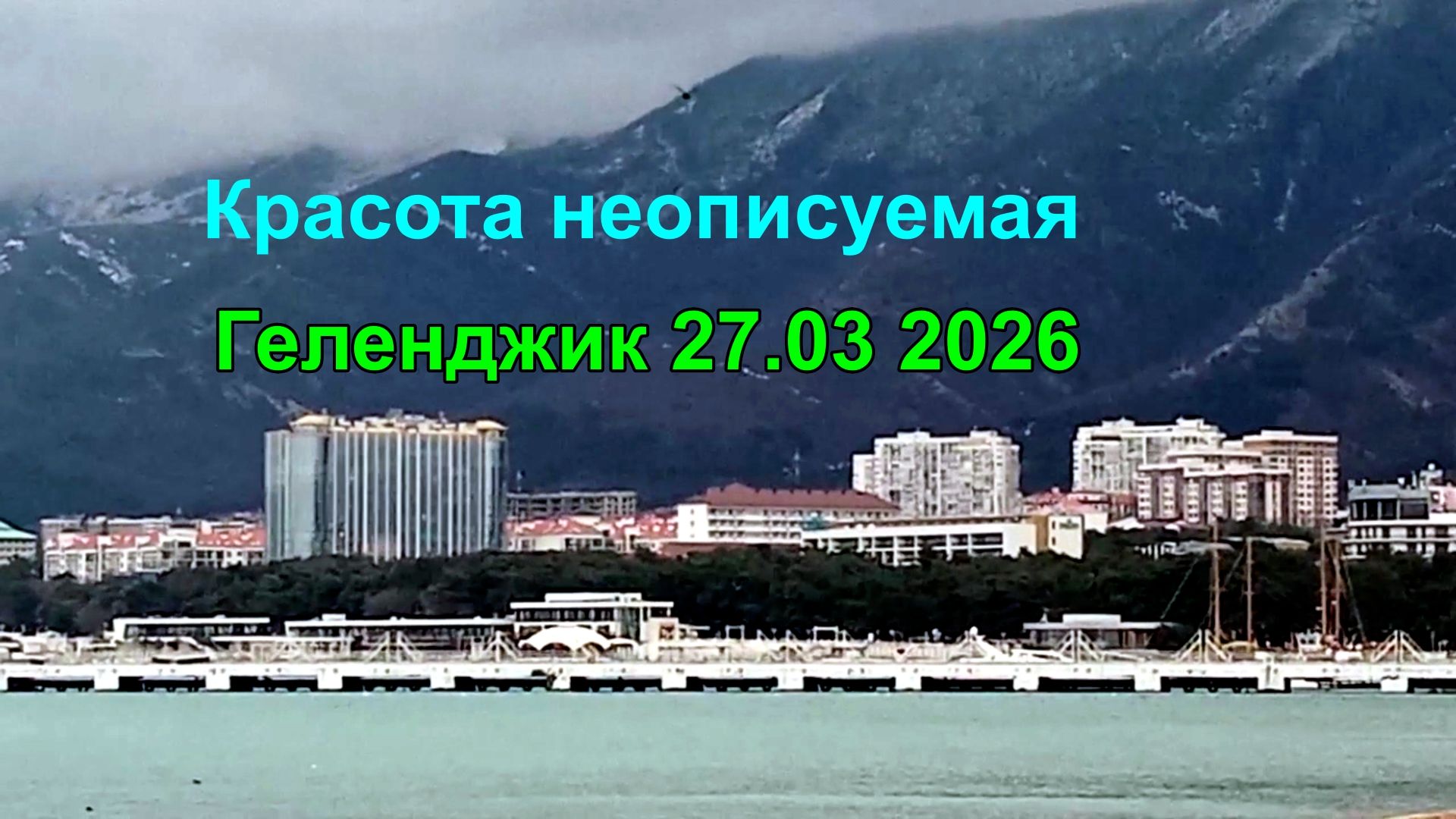 Пять минут красоты Геленджик 27 марта 2026
