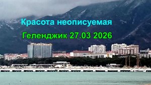 Пять минут красоты Геленджик 27 марта 2026