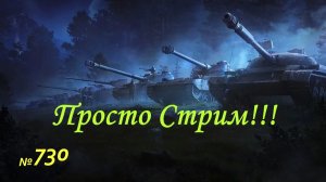 Стрим Играем ! Отдыхаем !!! № 730
