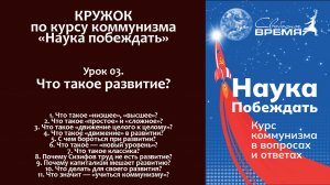 Наука побеждать. Урок 3. ЧТО ТАКОЕ РАЗВИТИЕ?