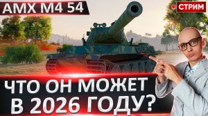 AMX M4 54 | На Что Он Способен в 2026 Году?