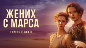Жених с Марса, трейлер в кино в 16 апреля