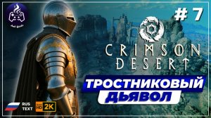 Crimson Desert ➤ Прохождение ➤ Серия 7