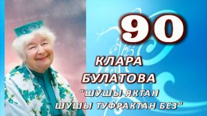 Клара Булатованы Яңа Нәдер авылында искә алу концерты (26.03.2026)