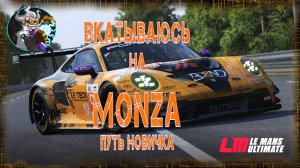 ☢️🏎☣️⚛ Le mans Ultimate  - Стараюсь не мешать в онлайне. Monza. ☢️🚑☣️⚛