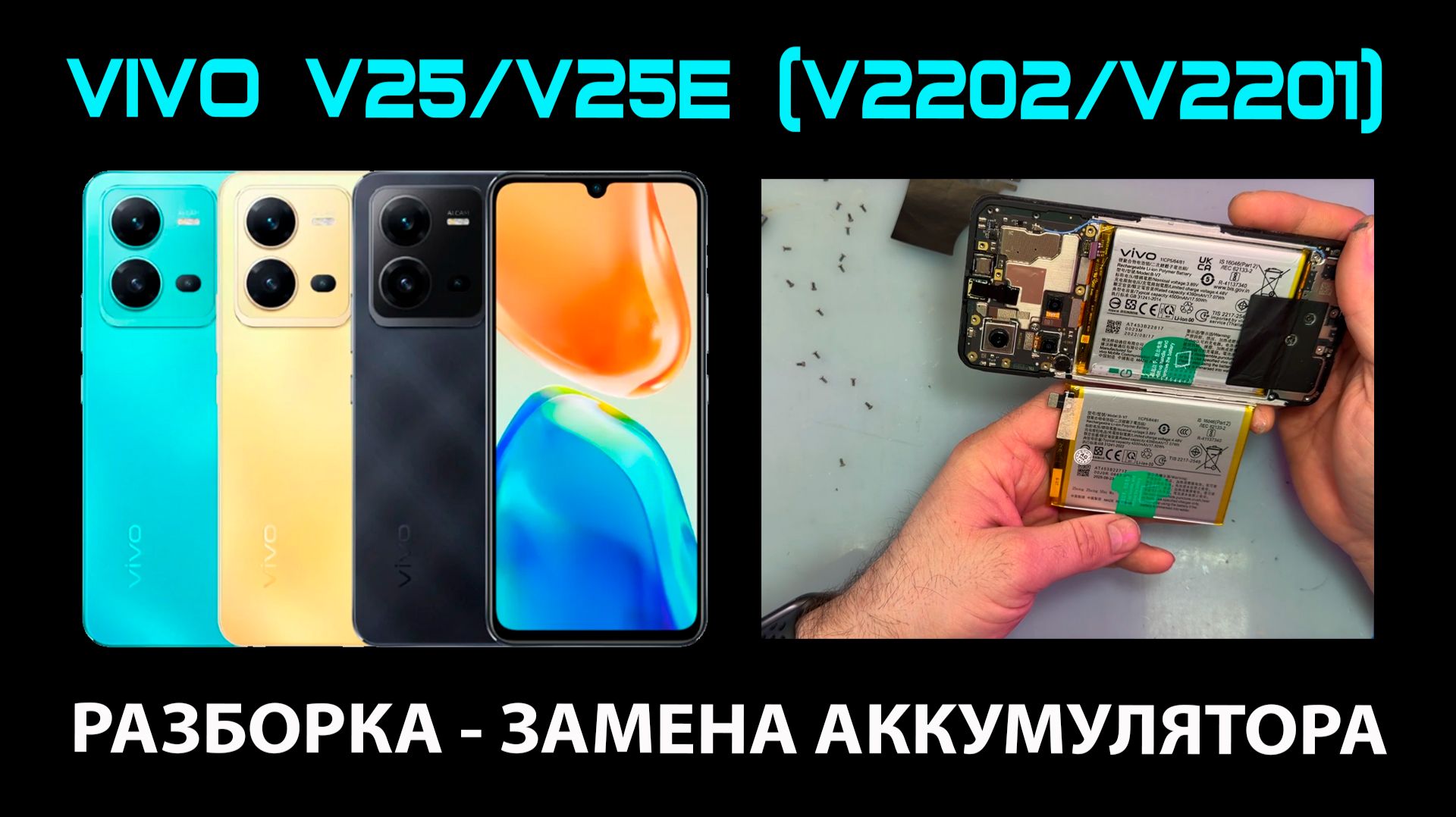 Vivo V25/V25e (V2202/V2201) - Разборка / Замена аккумулятора